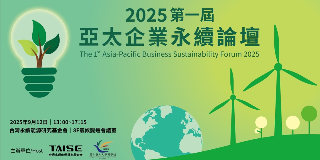 【2025第一屆亞太企業永續論壇】9/12 從本地實踐到區域對話：攜手亞太，共創永續未來