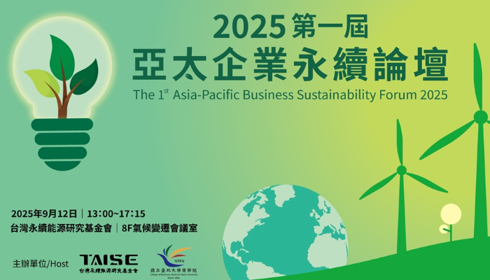 【2025第一屆亞太企業永續論壇】9/12 從本地實踐到區域對話：攜手亞太，共創永續未來