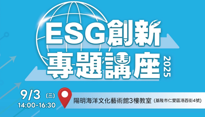 【免費課程】基隆場-ESG創新專題講座