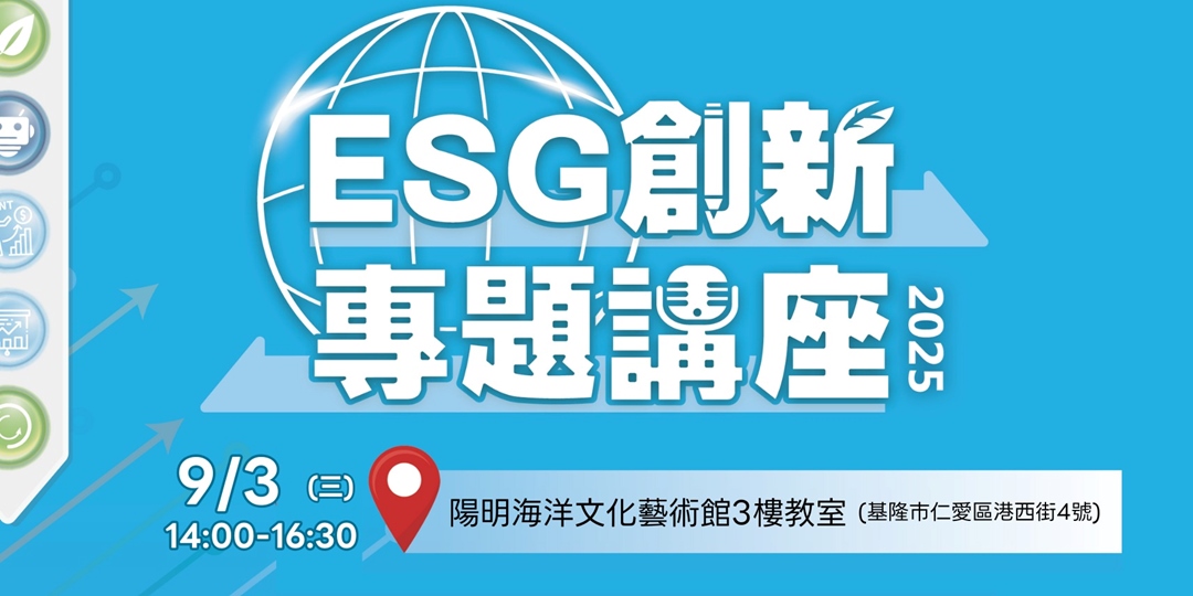 【免費課程】基隆場-ESG創新專題講座