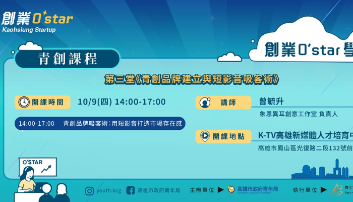 創業O'Star學堂 第三堂:青創品牌建立與短影音吸客術