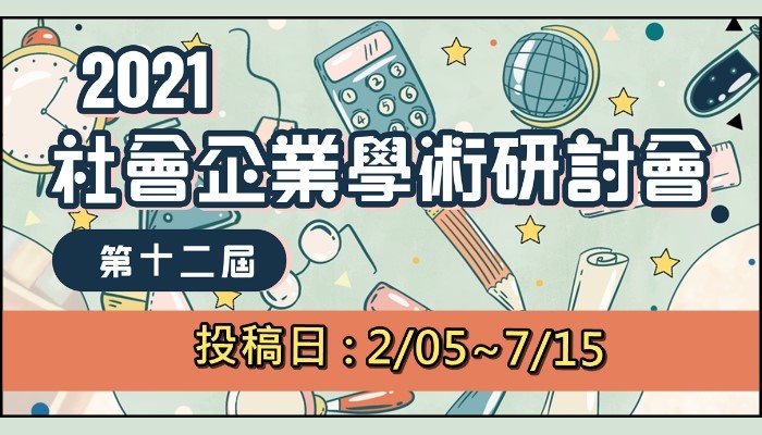 2021 第十二屆社會企業學術研討會
