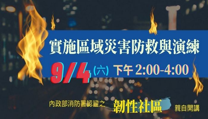 (免費)韌性社區防災講座