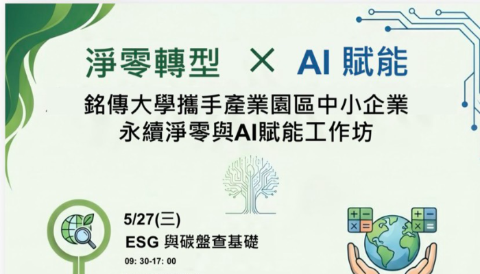 產業園區中小企業永續淨零與AI賦能工作坊