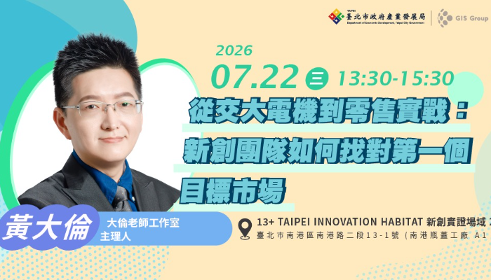 台北免費創業輔導課程｜從交大電機到零售實戰：新創團隊如何找對第一個目標市場
