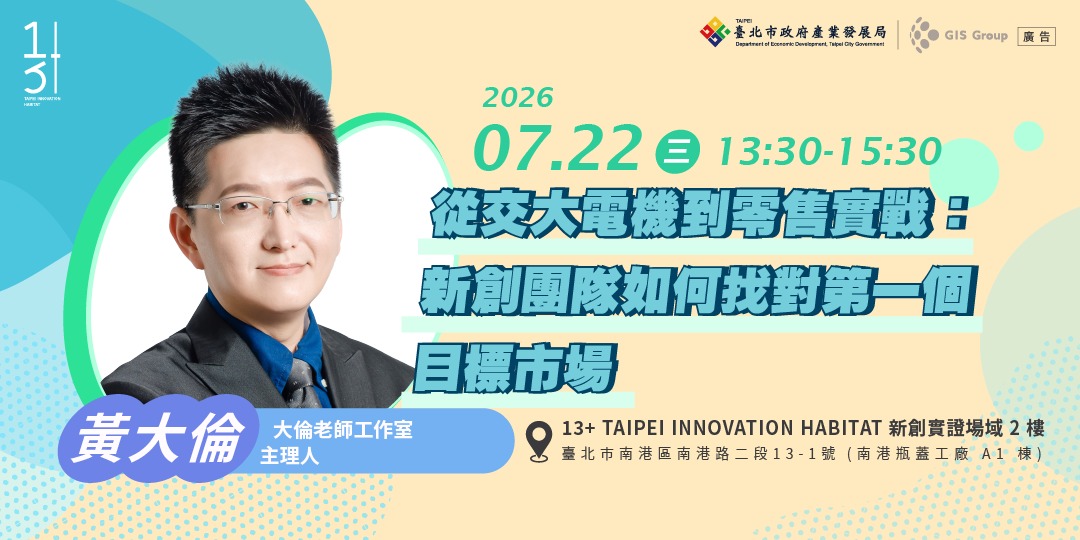 台北免費創業輔導課程｜從交大電機到零售實戰：新創團隊如何找對第一個目標市場