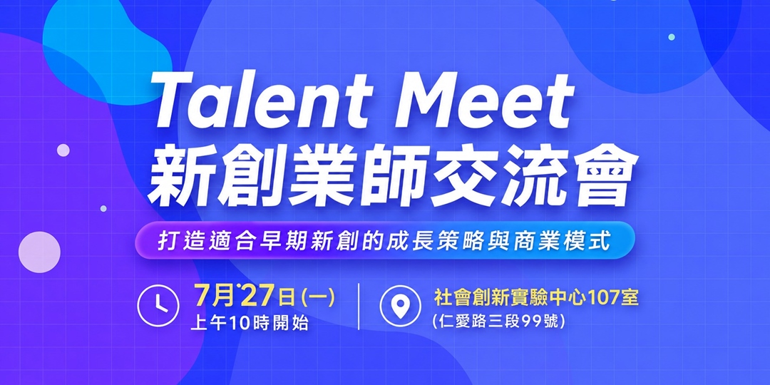 7/27 Talent Meet 新創業師交流會 - 打造適合早期新創的成長策略與商業模式