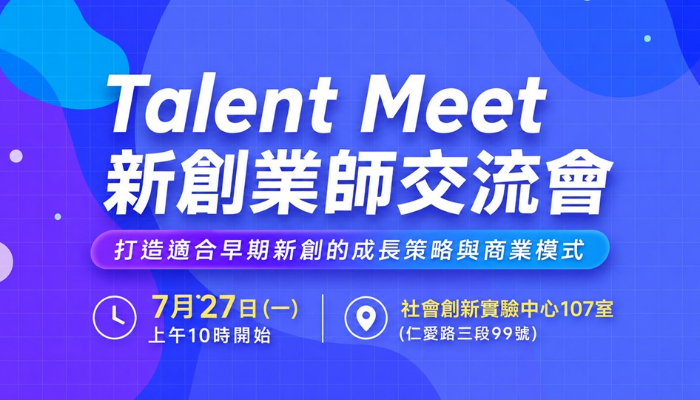 7/27 Talent Meet 新創業師交流會 - 打造適合早期新創的成長策略與商業模式