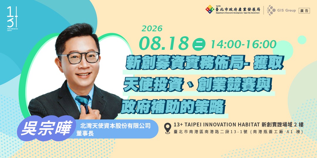 台北免費創業輔導課程｜新創募資實務佈局- 獲取天使投資、創業競賽與政府補助的策略