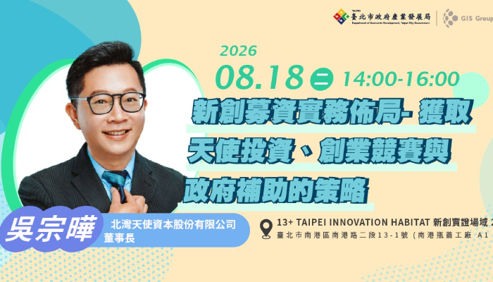 台北免費創業輔導課程｜新創募資實務佈局- 獲取天使投資、創業競賽與政府補助的策略