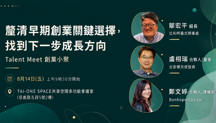 8/14 打造適合早期新創的成長策略與商業模式︱Talent Meet創業小聚系列活動