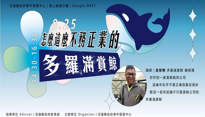 創業沙龍- 怎麼這麼不務正業的多羅滿賞鯨