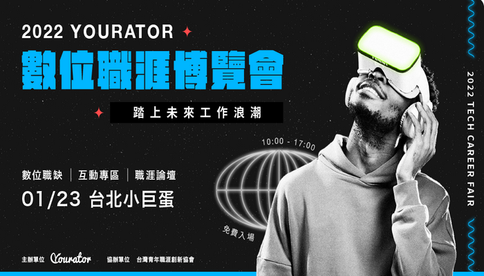 2022 Yourator 數位職涯博覽會 ┃踏上未來工作浪潮