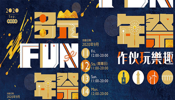 2020/9/11(五)-9/14(ㄧ)高雄巨蛋 大型假日市集