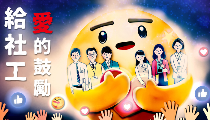 2022社工節 給社工愛的鼓勵