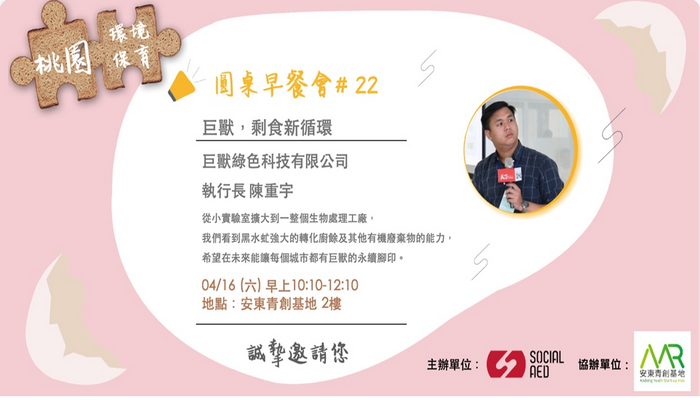 【Social AED】巨獸，剩食新循環-環境保護月