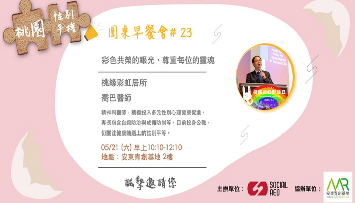 【Social AED】彩色共榮的眼光,尊重每位的靈魂-性別平權月