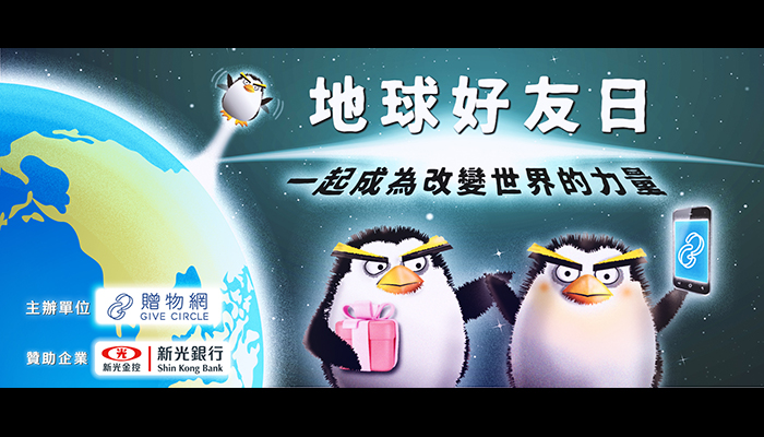 地球好友日，一起成為改變世界的力量