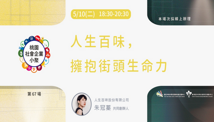 【桃園社企小聚No.67】人生百味，擁抱街頭生命力