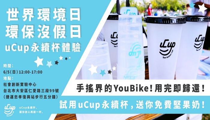 【世界環境日,環保沒假日—免費堅果奶+永續杯體驗活動】