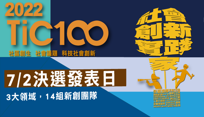 2022TiC100社會創新實踐家-決選發表日