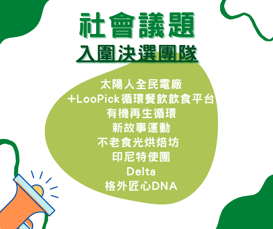 入圍決選團隊