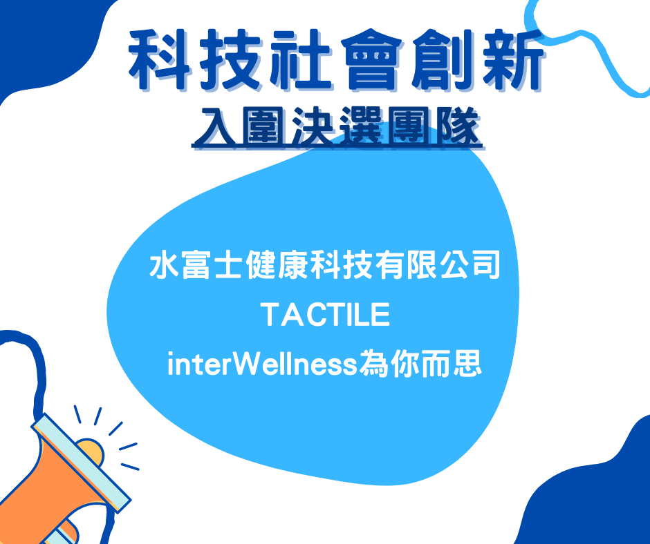 入圍決選團隊