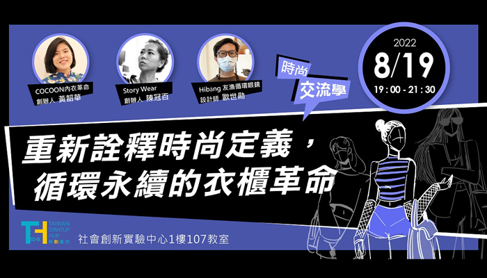 8/19(五)時尚交流學:重新詮釋時尚定義,循環永續的衣櫃革命
