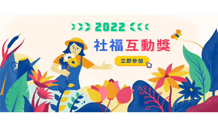 GC社福互動獎——響應企業召集中