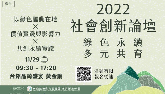2022社會創新論壇-綠色永續 多元共育