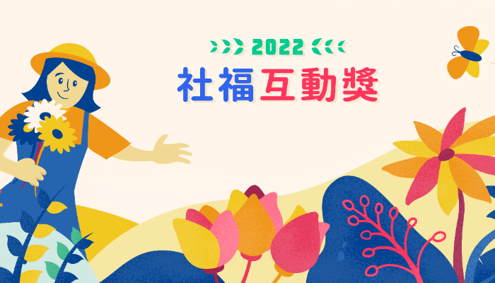 GC社福互動獎—響應企業召集中