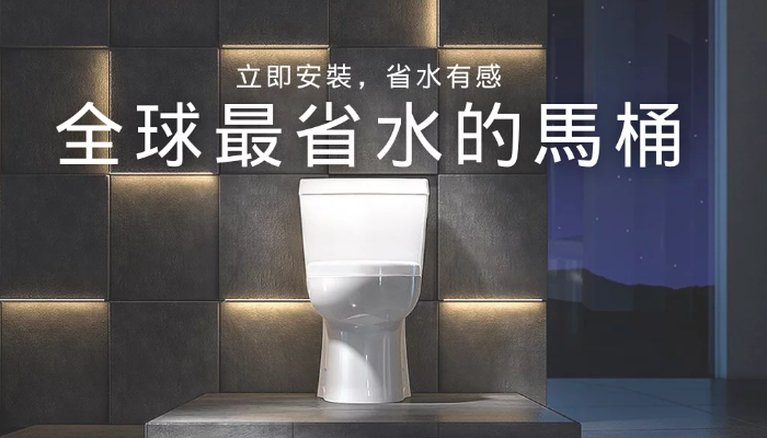 無痛省水66% 獨家專利全球超節水馬桶