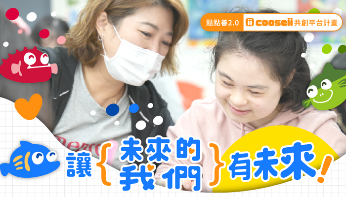 [公益創新 徵案100]點點善2.0-cooseii共創平台計畫