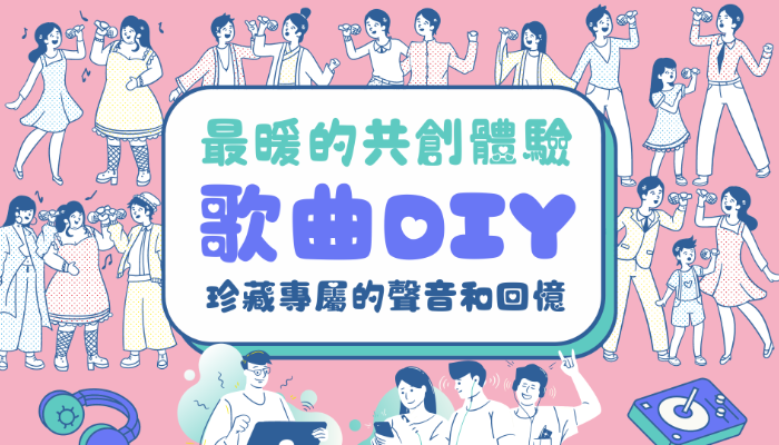 2024 TiC100 歌曲DIY！最暖共創體驗