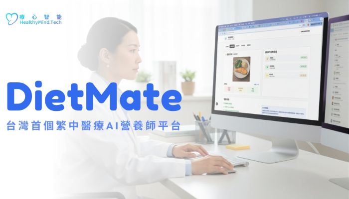DietMate-台灣首個繁中醫療AI營養師平台