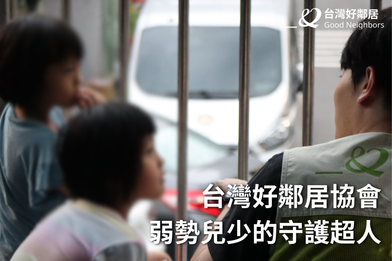 國內弱勢兒童計畫