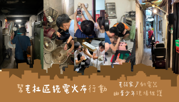 2026明緯永續創業實踐家-老社區的電火布 - 貧戶到府維修計畫