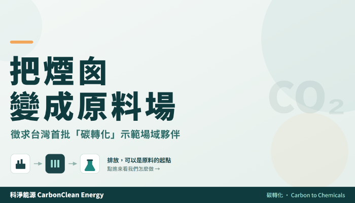 把煙囪變成原料場 — 徵求首批「碳轉化」示範夥伴