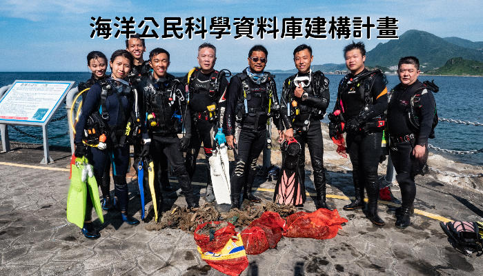 TiC100 海洋公民科學資料庫建構計畫