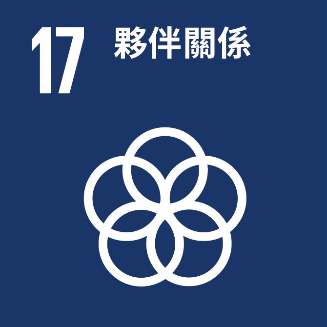 SDG 17：夥伴關係