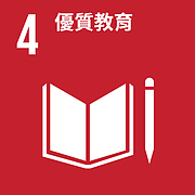 優質教育