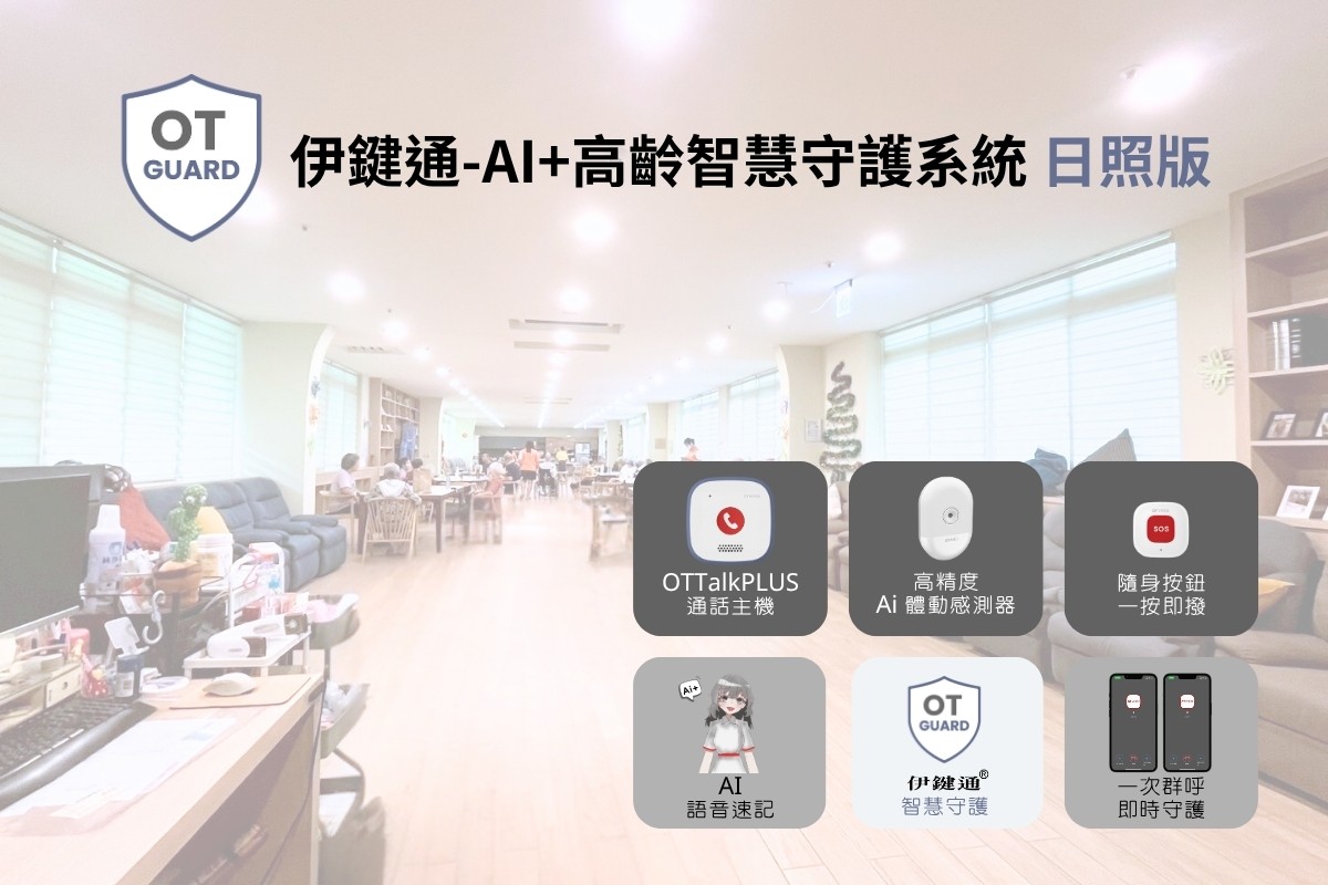 （115年度）伊鍵通-Ai+高齡智慧守護系統(日照版)logo圖