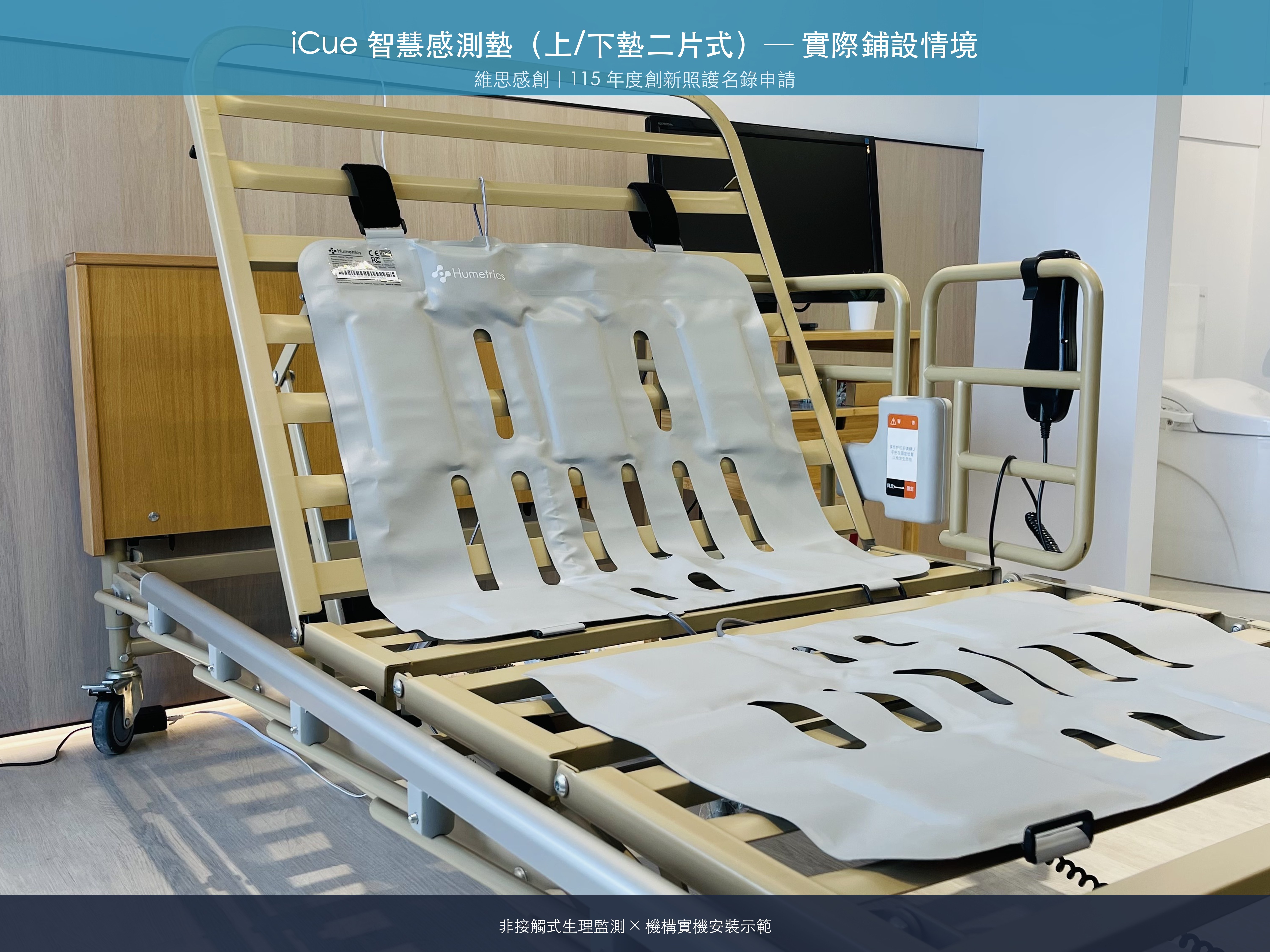 （115年度）iCue智慧感測墊二片式呼吸率版+DFree排泄預測logo圖