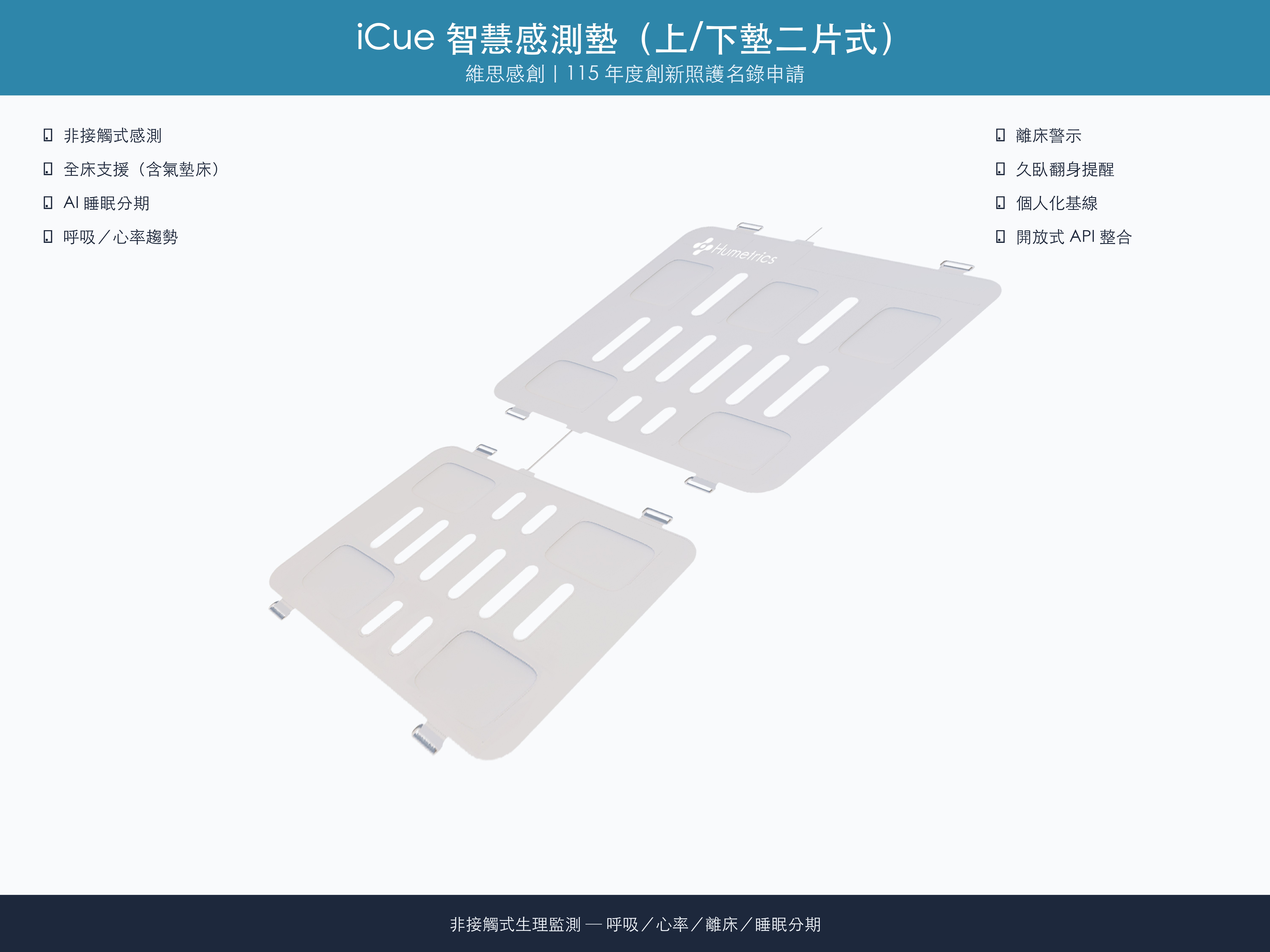 （115年度）iCue智慧感測墊二片式心率版logo圖