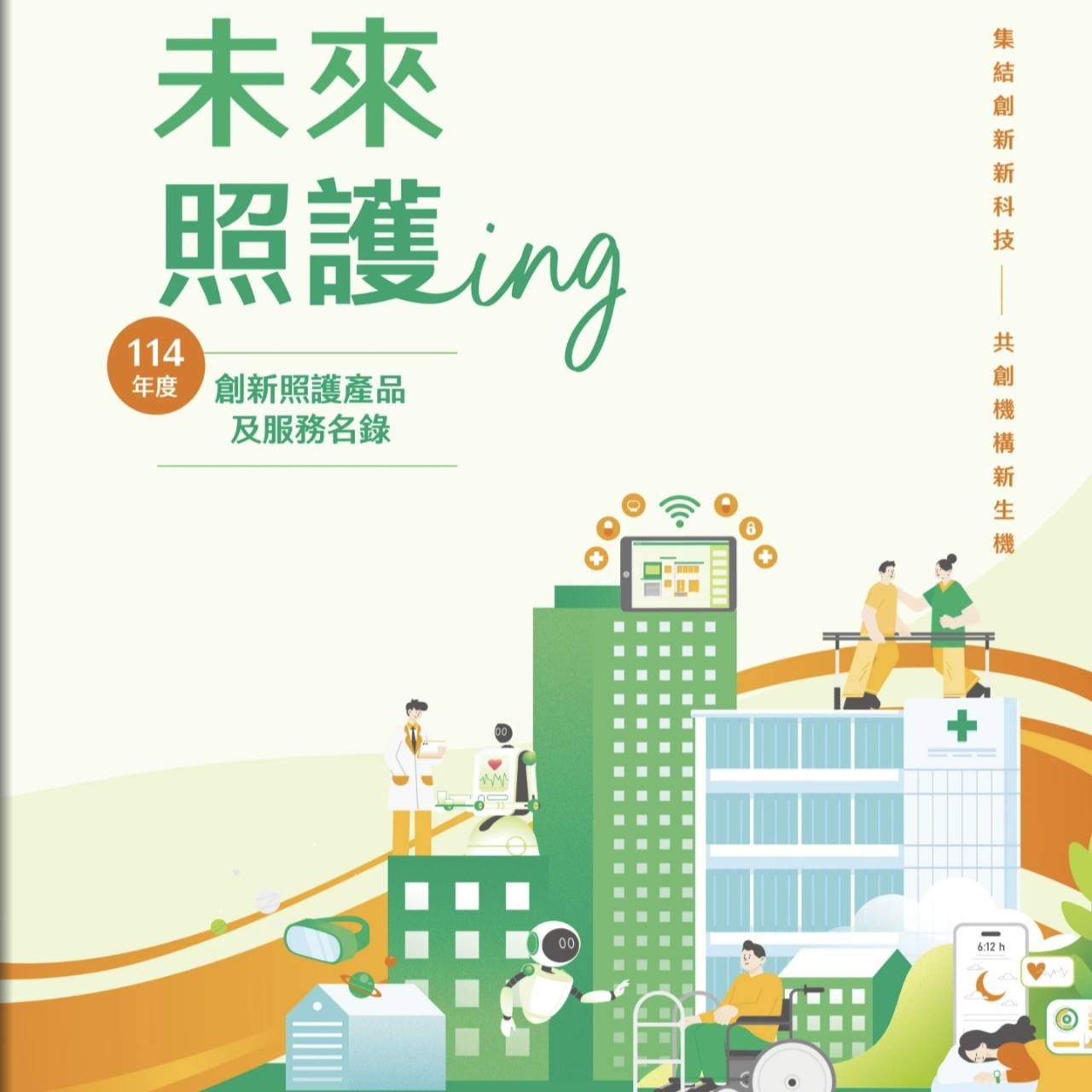 未來照護ing：114年度創新照護產品及服務名錄logo圖