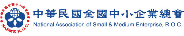 中華民國全國中小企業總會