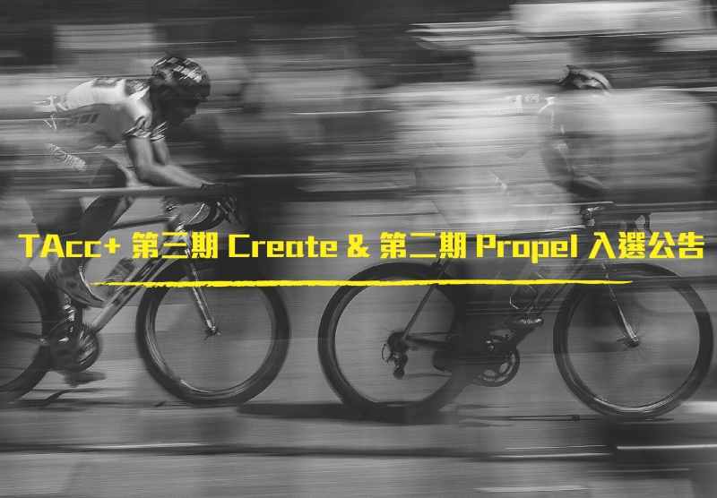 TAcc+ 第三期 Create &amp; 第二期 Propel 入選公告 - 圖片 1