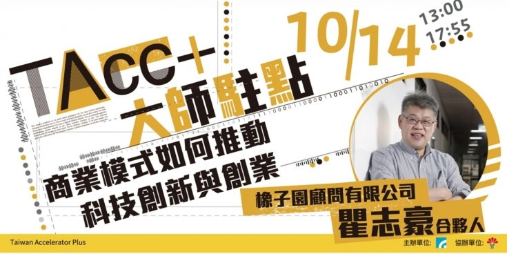 【TAcc+大師駐點】第06堂｜商業模式如何推動科技創新與創業 - 圖片 1