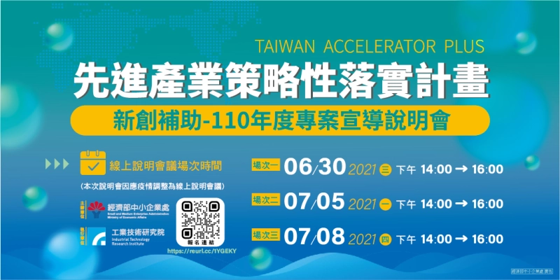 新創補助 110年度徵件說明會(線上) - 圖片 1