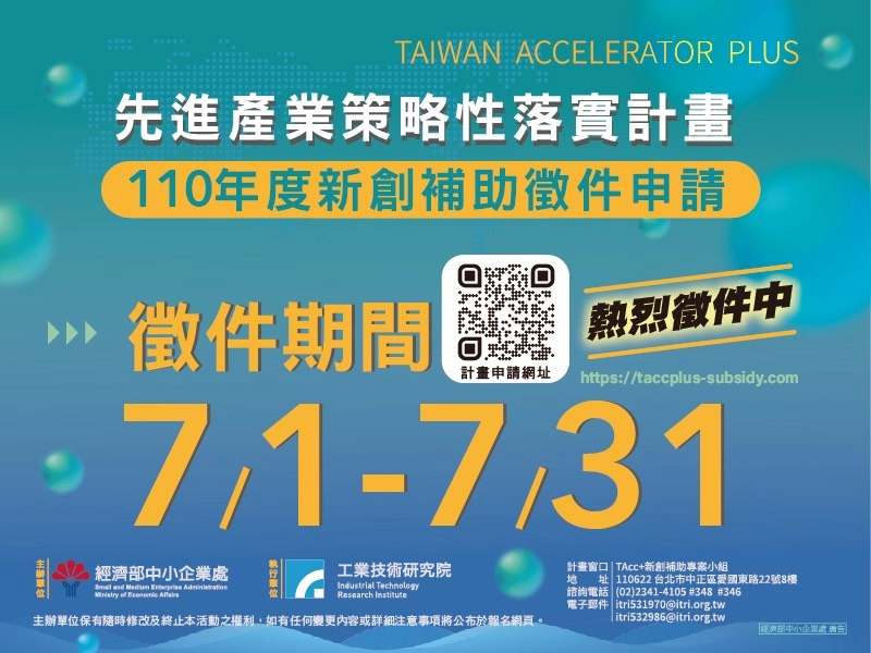 110年度新創補助徵件申請(7/1-7/31) - 圖片 1